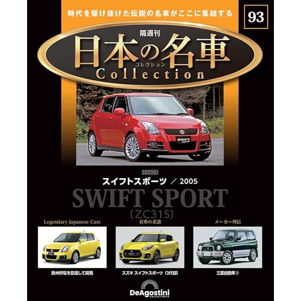 日本の名車コレクション 第91号(ホンダ インテグラ タイプR) [分冊百科